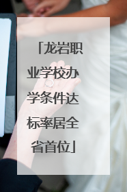 龙岩职业学校办学条件达标率居全省首位