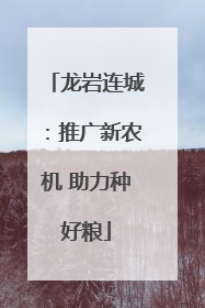 龙岩连城：推广新农机 助力种好粮