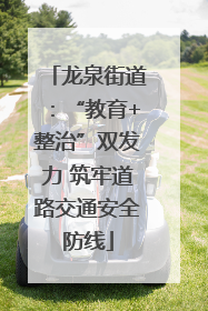 龙泉街道：“教育+整治”双发力 筑牢道路交通安全防线