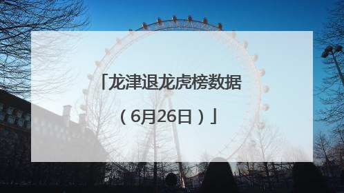 龙津退龙虎榜数据（6月26日）