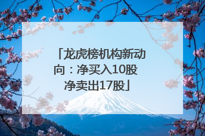 龙虎榜机构新动向：净买入10股 净卖出17股