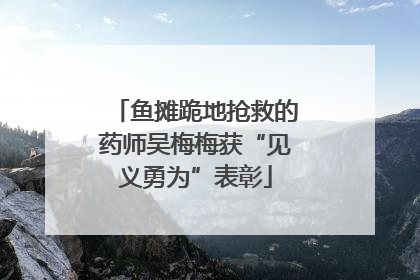鱼摊跪地抢救的药师吴梅梅获“见义勇为”表彰