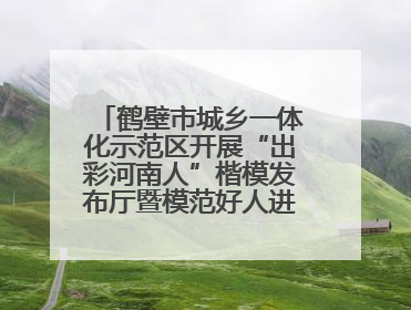 鹤壁市城乡一体化示范区开展“出彩河南人”楷模发布厅暨模范好人进校园宣讲活动