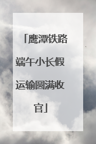 鹰潭铁路端午小长假运输圆满收官