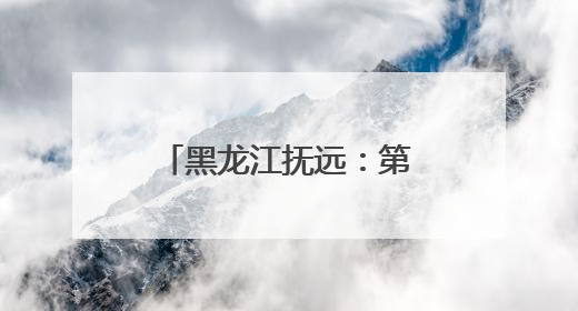 黑龙江抚远：第七届黑龙江省旅游产业发展大会提升旅游服务质量业务培训班结业