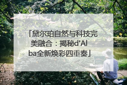 黛尔珀自然与科技完美融合：揭秘d'Alba全新焕彩四重奏