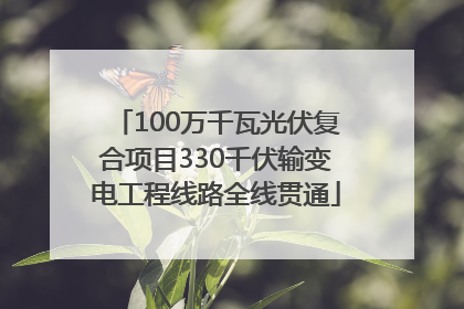 100万千瓦光伏复合项目330千伏输变电工程线路全线贯通