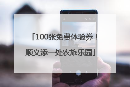 100张免费体验券！顺义添一处农旅乐园