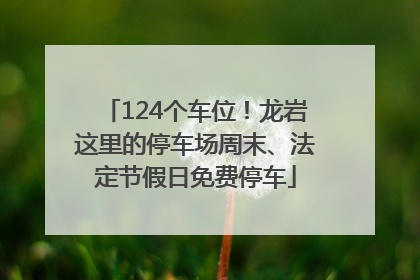 124个车位！龙岩这里的停车场周末、法定节假日免费停车