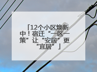 12个小区焕新中！宿迁“一区一策”让“安居”更“宜居”