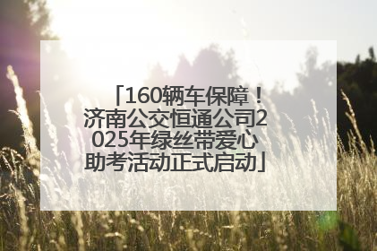 160辆车保障！济南公交恒通公司2025年绿丝带爱心助考活动正式启动