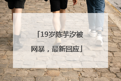 19岁陈芋汐被网暴，最新回应