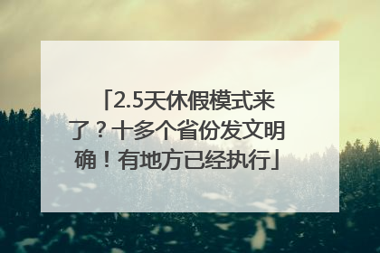 2.5天休假模式来了？十多个省份发文明确！有地方已经执行