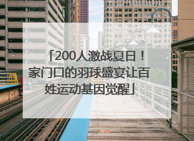 200人激战夏日！家门口的羽球盛宴让百姓运动基因觉醒