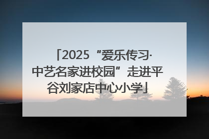2025“爱乐传习·中艺名家进校园”走进平谷刘家店中心小学