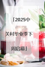 2025中关村毕业季下周启幕