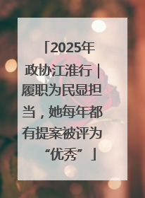 2025年政协江淮行｜履职为民显担当，她每年都有提案被评为“优秀”