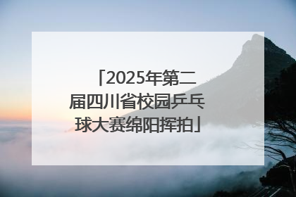 2025年第二届四川省校园乒乓球大赛绵阳挥拍