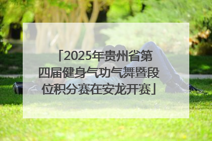 2025年贵州省第四届健身气功气舞暨段位积分赛在安龙开赛
