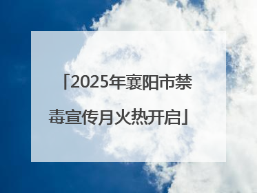 2025年襄阳市禁毒宣传月火热开启