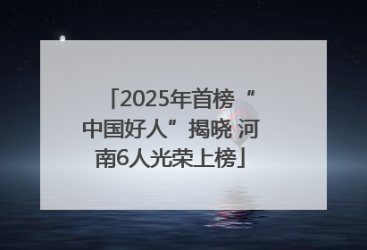 2025年首榜“中国好人”揭晓 河南6人光荣上榜
