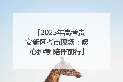 2025年高考贵安新区考点现场：暖心护考 陪伴前行