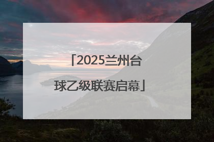 2025兰州台球乙级联赛启幕