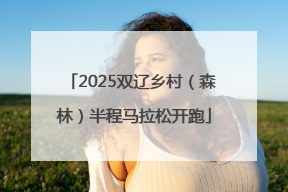 2025双辽乡村（森林）半程马拉松开跑