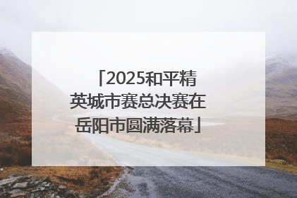 2025和平精英城市赛总决赛在岳阳市圆满落幕