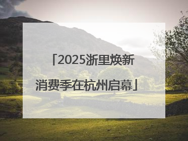 2025浙里焕新消费季在杭州启幕