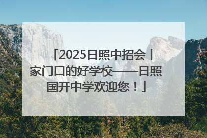 2025日照中招会丨家门口的好学校——日照国开中学欢迎您！