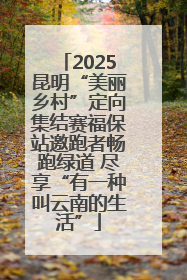 2025昆明“美丽乡村”定向集结赛福保站邀跑者畅跑绿道 尽享“有一种叫云南的生活”