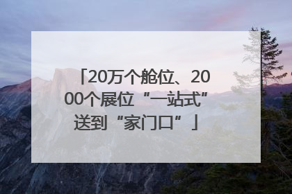 20万个舱位、2000个展位“一站式”送到“家门口”