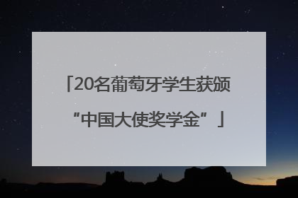 20名葡萄牙学生获颁“中国大使奖学金”