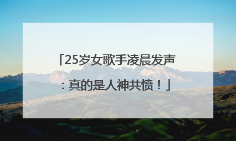 25岁女歌手凌晨发声：真的是人神共愤！