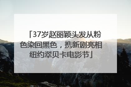 37岁赵丽颖头发从粉色染回黑色，携新剧亮相纽约翠贝卡电影节