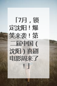 7月，锁定沈阳！爆笑来袭！第二届中国（沈阳）喜剧电影周来了！