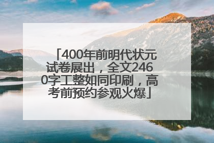 400年前明代状元试卷展出，全文2460字工整如同印刷，高考前预约参观火爆