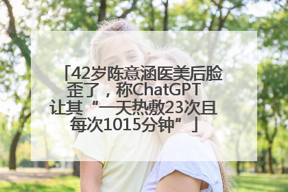 42岁陈意涵医美后脸歪了，称ChatGPT让其“一天热敷23次且每次1015分钟”