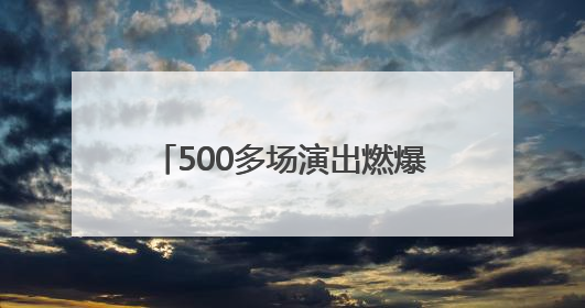 500多场演出燃爆 “锈厂”成秀场