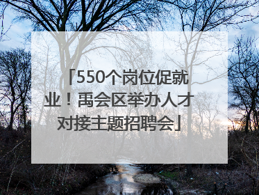 550个岗位促就业！禹会区举办人才对接主题招聘会