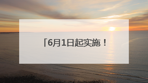 6月1日起实施！进小区住酒店，向强制刷脸说“不”！