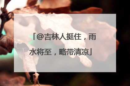 @吉林人挺住，雨水将至，略带清凉