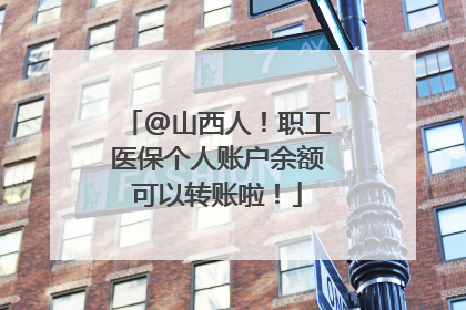 @山西人！职工医保个人账户余额可以转账啦！