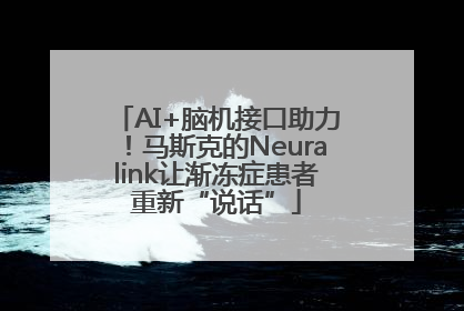 AI+脑机接口助力！马斯克的Neuralink让渐冻症患者重新“说话”