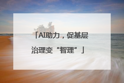 AI助力，促基层治理变“智理”