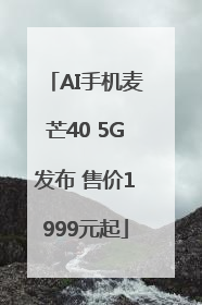 AI手机麦芒40 5G发布 售价1999元起