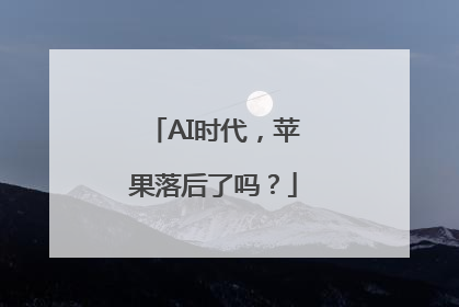 AI时代，苹果落后了吗？