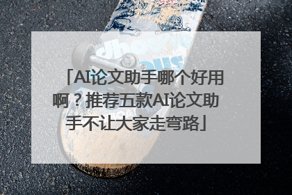AI论文助手哪个好用啊？推荐五款AI论文助手不让大家走弯路