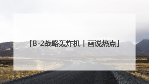B-2战略轰炸机丨画说热点